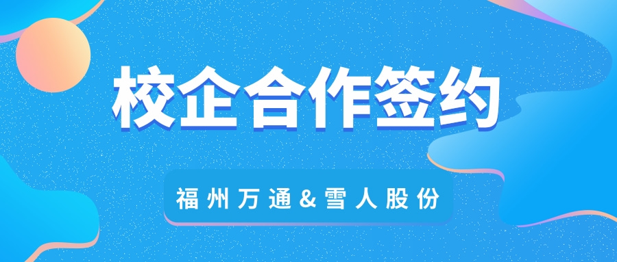 福州万通汽车专修学校&福建雪人股份有限公司校