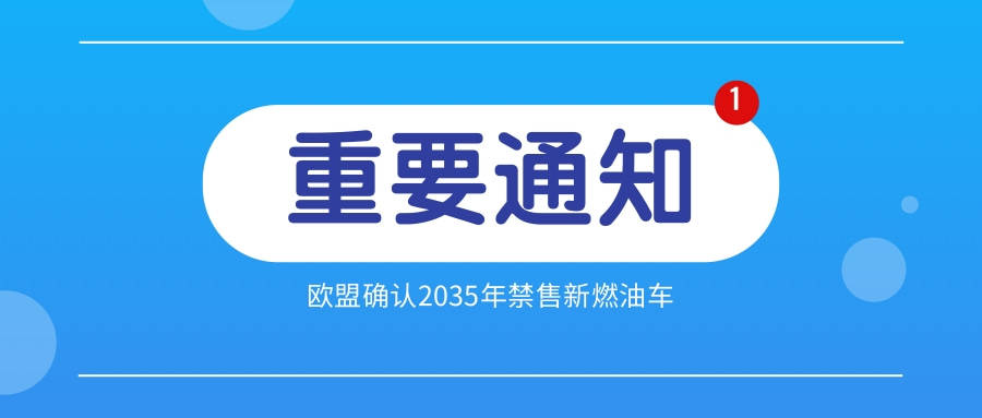 欧盟“禁燃”利好中国汽车出口？